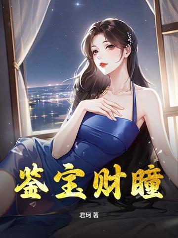 盗墓打造长生血脉家族清月花开