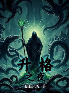 盗墓之长生诀