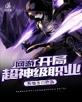 作妖记的破解版