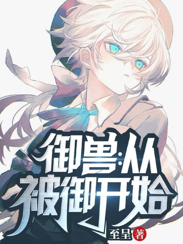 从星斗大森林走出的绝世凶兽是谁
