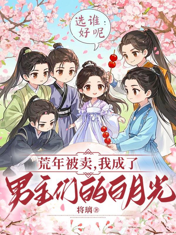 白蛇问道t×t4O2O电子书