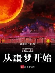 从一人开始炼蛊成仙生物工程