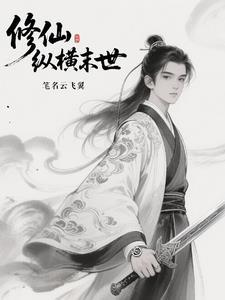 从一人开始炼蛊成仙 第42章