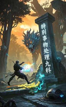 异界灵异