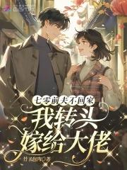 大佬绝嗣?孕吐后小可怜一胎三宝 作
