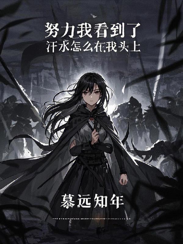 我捡回来的姐姐是病娇