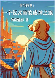 姐姐捡回了男主角原著