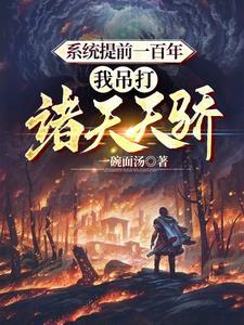 综影视混沌珠带我走上巅峰最