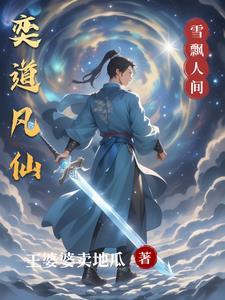 高武变成美少女友情变质