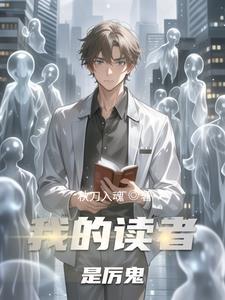 我被灵异boss反攻略了作者小白梨梨