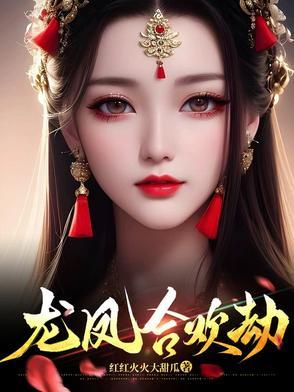 孤的太子妃有点不太对劲