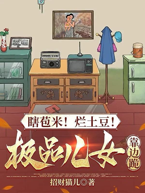 八零重生小娇妻脚踹前夫致富忙笔趣阁