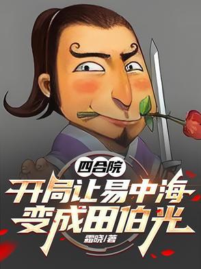 盗笔盗墓挖出活神仙